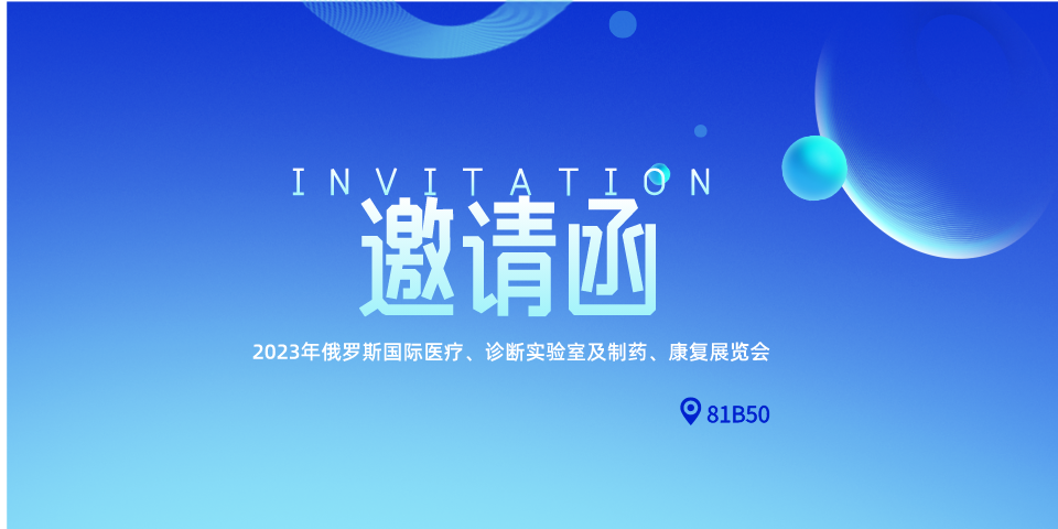 【展會邀請函】匯豐邀您相約2023年俄羅斯莫斯科醫(yī)療展ZDRAVOOKHRANENIYE